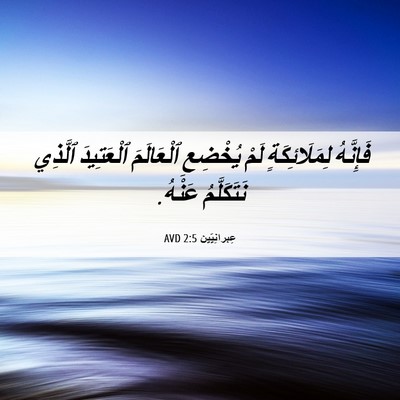 Picture 06 - عِبرانِيّين 2:5 AVD - فَإِنَّهُ لِمَلَائِكَةٍ - Bible Verse Picture