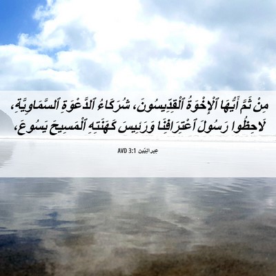 Picture 06 - عِبرانِيّين 3:1 AVD - مِنْ ثَمَّ أَيُّهَا - Bible Verse Picture