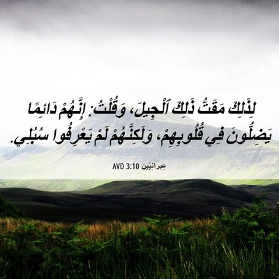 Picture 06 - عِبرانِيّين 3:10 AVD - لِذَلِكَ مَقَتُّ ذَلِكَ - Bible Verse Picture