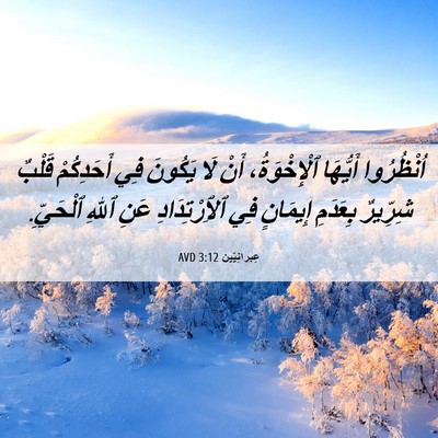 Picture 06 - عِبرانِيّين 3:12 AVD - اُنْظُرُوا أَيُّهَا - Bible Verse Picture