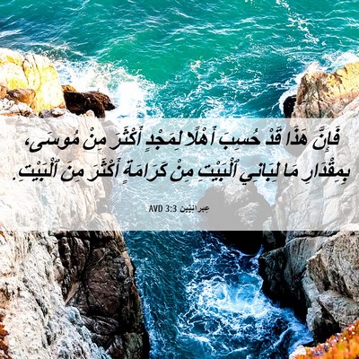 Picture 06 - عِبرانِيّين 3:3 AVD - فَإِنَّ هَذَا قَدْ حُسِبَ - Bible Verse Picture