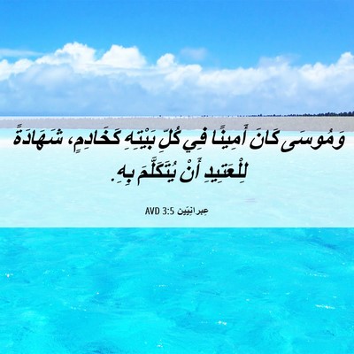 Picture 06 - عِبرانِيّين 3:5 AVD - وَمُوسَى كَانَ أَمِينًا - Bible Verse Picture
