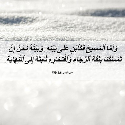 Picture 06 - عِبرانِيّين 3:6 AVD - وَأَمَّا ٱلْمَسِيحُ - Bible Verse Picture