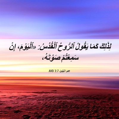 Picture 06 - عِبرانِيّين 3:7 AVD - لِذَلِكَ كَمَا يَقُولُ - Bible Verse Picture