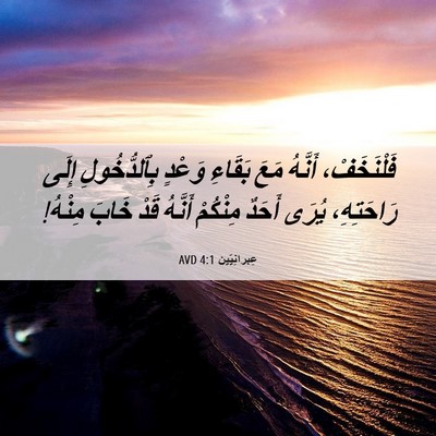 Picture 06 - عِبرانِيّين 4:1 AVD - فَلْنَخَفْ، أَنَّهُ مَعَ - Bible Verse Picture