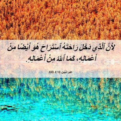 Picture 06 - عِبرانِيّين 4:10 AVD - لِأَنَّ ٱلَّذِي دَخَلَ - Bible Verse Picture