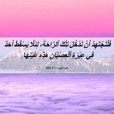 Picture 06 - عِبرانِيّين 4:11 AVD - فَلْنَجْتَهِدْ أَنْ - Bible Verse Picture