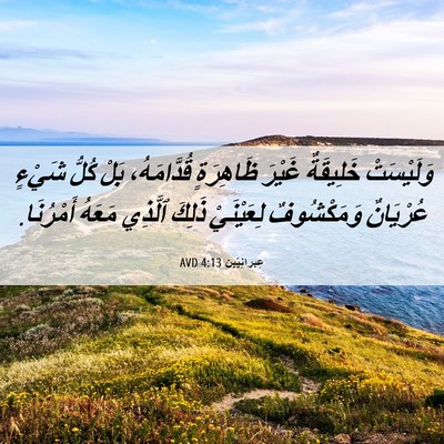 Picture 06 - عِبرانِيّين 4:13 AVD - وَلَيْسَتْ خَلِيقَةٌ - Bible Verse Picture