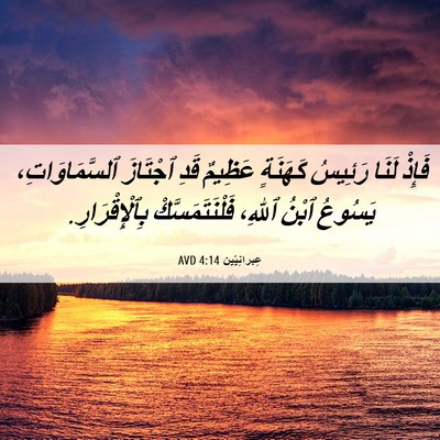 Picture 06 - عِبرانِيّين 4:14 AVD - فَإِذْ لَنَا رَئِيسُ - Bible Verse Picture