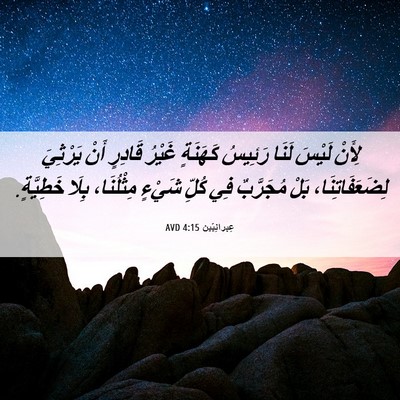 Picture 06 - عِبرانِيّين 4:15 AVD - لِأَنْ لَيْسَ لَنَا - Bible Verse Picture