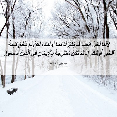 Picture 06 - عِبرانِيّين 4:2 AVD - لِأَنَّنَا نَحْنُ أَيْضًا - Bible Verse Picture