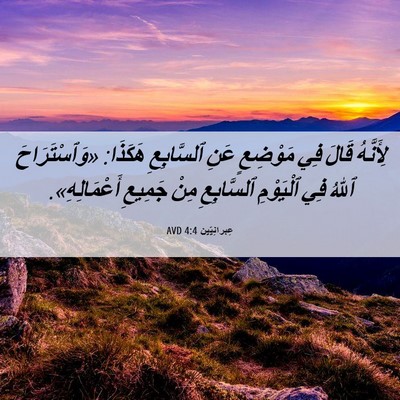 Picture 06 - عِبرانِيّين 4:4 AVD - لِأَنَّهُ قَالَ فِي - Bible Verse Picture