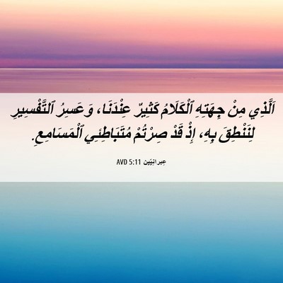 Picture 06 - عِبرانِيّين 5:11 AVD - اَلَّذِي مِنْ جِهَتِهِ - Bible Verse Picture