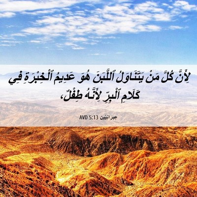 Picture 06 - عِبرانِيّين 5:13 AVD - لِأَنَّ كُلَّ مَنْ - Bible Verse Picture
