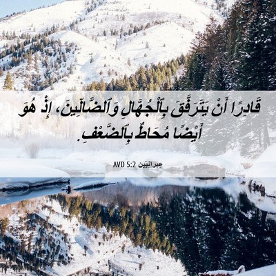 Picture 06 - عِبرانِيّين 5:2 AVD - قَادِرًا أَنْ يَتَرَفَّقَ - Bible Verse Picture