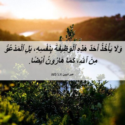 Picture 06 - عِبرانِيّين 5:4 AVD - وَلَا يَأْخُذُ أَحَدٌ - Bible Verse Picture