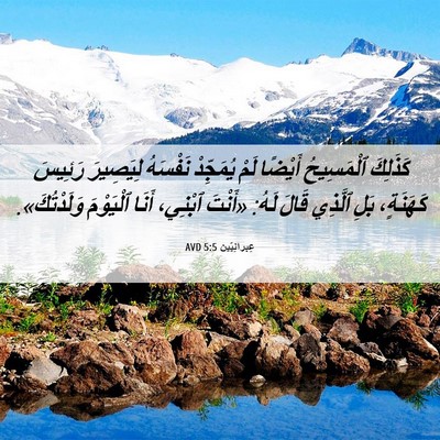 Picture 06 - عِبرانِيّين 5:5 AVD - كَذَلِكَ ٱلْمَسِيحُ - Bible Verse Picture
