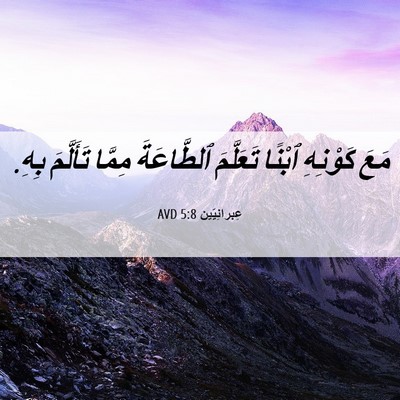 Picture 06 - عِبرانِيّين 5:8 AVD - مَعَ كَوْنِهِ ٱبْنًا - Bible Verse Picture