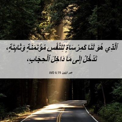 Picture 06 - عِبرانِيّين 6:19 AVD - ٱلَّذِي هُوَ لَنَا - Bible Verse Picture