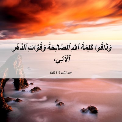 Picture 06 - عِبرانِيّين 6:5 AVD - وَذَاقُوا كَلِمَةَ ٱللهِ - Bible Verse Picture