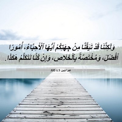 Picture 06 - عِبرانِيّين 6:9 AVD - وَلَكِنَّنَا قَدْ - Bible Verse Picture