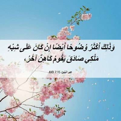 Picture 06 - عِبرانِيّين 7:15 AVD - وَذَلِكَ أَكْثَرُ - Bible Verse Picture