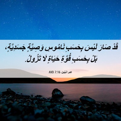 Picture 06 - عِبرانِيّين 7:16 AVD - قَدْ صَارَ لَيْسَ بِحَسَبِ - Bible Verse Picture