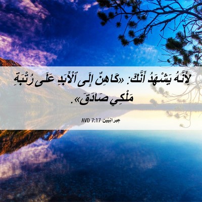 Picture 06 - عِبرانِيّين 7:17 AVD - لِأَنَّهُ يَشْهَدُ - Bible Verse Picture