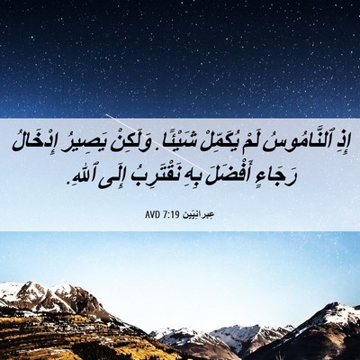 Picture 06 - عِبرانِيّين 7:19 AVD - إِذِ ٱلنَّامُوسُ لَمْ - Bible Verse Picture