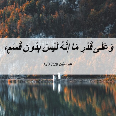 Picture 06 - عِبرانِيّين 7:20 AVD - وَعَلَى قَدْرِ مَا إِنَّهُ - Bible Verse Picture