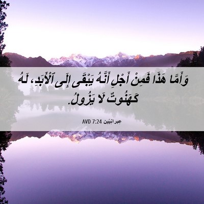 Picture 06 - عِبرانِيّين 7:24 AVD - وَأَمَّا هَذَا فَمِنْ - Bible Verse Picture