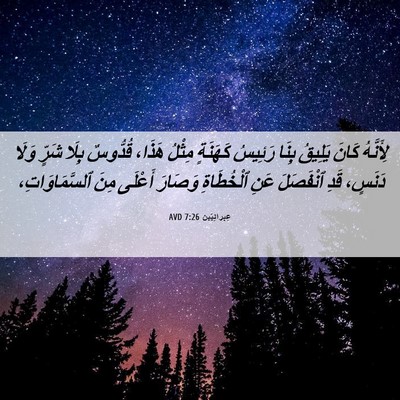 Picture 06 - عِبرانِيّين 7:26 AVD - لِأَنَّهُ كَانَ يَلِيقُ - Bible Verse Picture