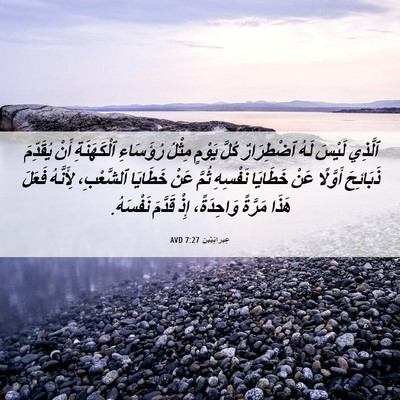 Picture 06 - عِبرانِيّين 7:27 AVD - ٱلَّذِي لَيْسَ لَهُ - Bible Verse Picture