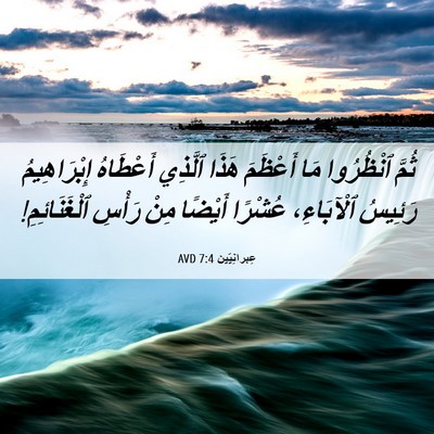 Picture 06 - عِبرانِيّين 7:4 AVD - ثُمَّ ٱنْظُرُوا مَا - Bible Verse Picture