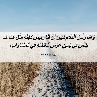 Picture 06 - عِبرانِيّين 8:1 AVD - وَأَمَّا رَأْسُ - Bible Verse Picture