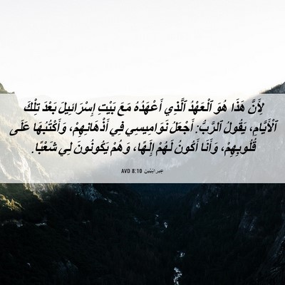 Picture 06 - عِبرانِيّين 8:10 AVD - لِأَنَّ هَذَا هُوَ - Bible Verse Picture