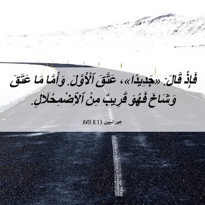 Picture 06 - عِبرانِيّين 8:13 AVD - فَإِذْ قَالَ: «جَدِيدًا»، - Bible Verse Picture