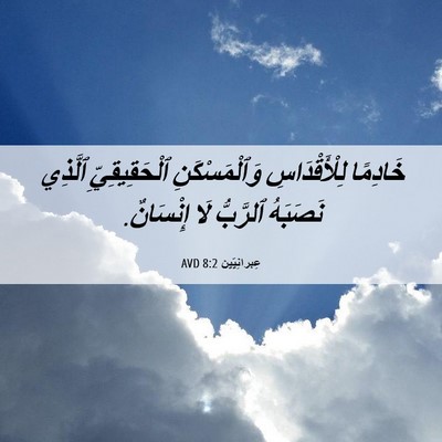 Picture 06 - عِبرانِيّين 8:2 AVD - خَادِمًا لِلْأَقْدَاسِ - Bible Verse Picture
