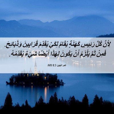 Picture 06 - عِبرانِيّين 8:3 AVD - لِأَنَّ كُلَّ رَئِيسِ - Bible Verse Picture