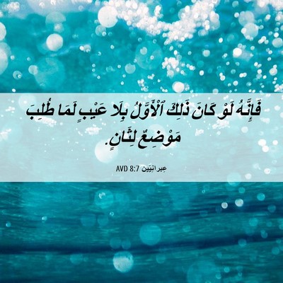 Picture 06 - عِبرانِيّين 8:7 AVD - فَإِنَّهُ لَوْ كَانَ - Bible Verse Picture