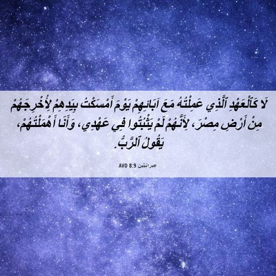 Picture 06 - عِبرانِيّين 8:9 AVD - لَا كَٱلْعَهْدِ ٱلَّذِي - Bible Verse Picture