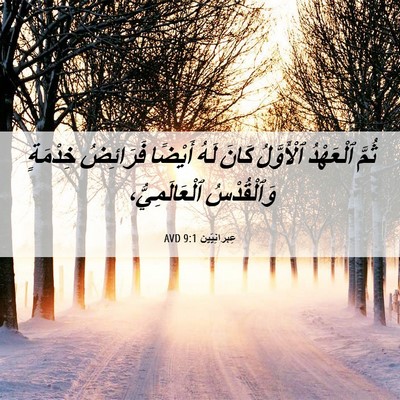 Picture 06 - عِبرانِيّين 9:1 AVD - ثُمَّ ٱلْعَهْدُ - Bible Verse Picture