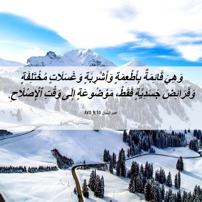 Picture 06 - عِبرانِيّين 9:10 AVD - وَهِيَ قَائِمَةٌ - Bible Verse Picture