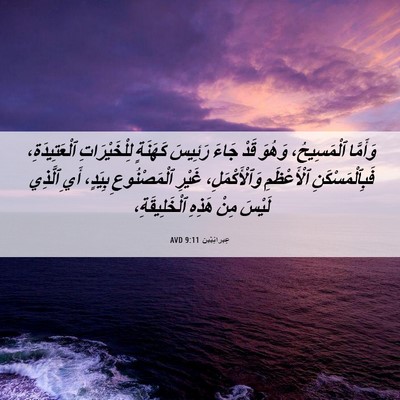 Picture 06 - عِبرانِيّين 9:11 AVD - وَأَمَّا ٱلْمَسِيحُ، - Bible Verse Picture