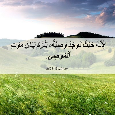 Picture 06 - عِبرانِيّين 9:16 AVD - لِأَنَّهُ حَيْثُ تُوجَدُ - Bible Verse Picture