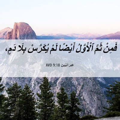 Picture 06 - عِبرانِيّين 9:18 AVD - فَمِنْ ثَمَّ ٱلْأَوَّلُ - Bible Verse Picture