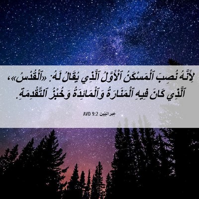 Picture 06 - عِبرانِيّين 9:2 AVD - لِأَنَّهُ نُصِبَ - Bible Verse Picture