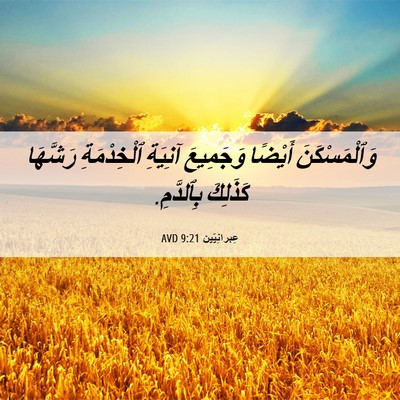 Picture 06 - عِبرانِيّين 9:21 AVD - وَٱلْمَسْكَنَ أَيْضًا - Bible Verse Picture