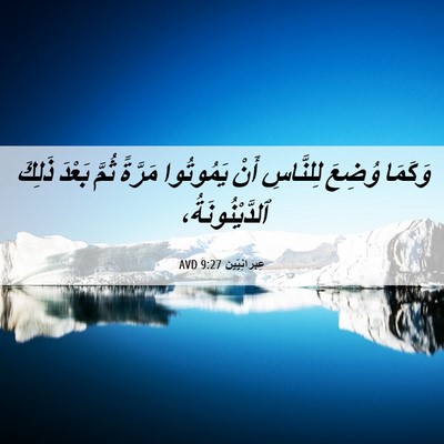Picture 06 - عِبرانِيّين 9:27 AVD - وَكَمَا وُضِعَ لِلنَّاسِ - Bible Verse Picture
