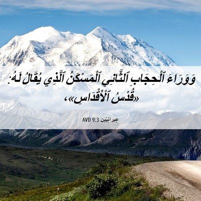 Picture 06 - عِبرانِيّين 9:3 AVD - وَوَرَاءَ ٱلْحِجَابِ - Bible Verse Picture